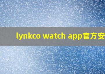 lynkco watch app官方安卓